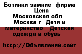 Ботинки зимние .фирма Merrell.  › Цена ­ 1 300 - Московская обл., Москва г. Дети и материнство » Детская одежда и обувь   